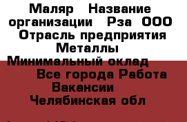 Маляр › Название организации ­ Рза, ООО › Отрасль предприятия ­ Металлы › Минимальный оклад ­ 40 000 - Все города Работа » Вакансии   . Челябинская обл.